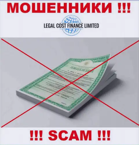 Намереваетесь сотрудничать с организацией LegalCost Finance ??? А заметили ли Вы, что они и не имеют лицензии ? БУДЬТЕ ВЕСЬМА ВНИМАТЕЛЬНЫ !!!