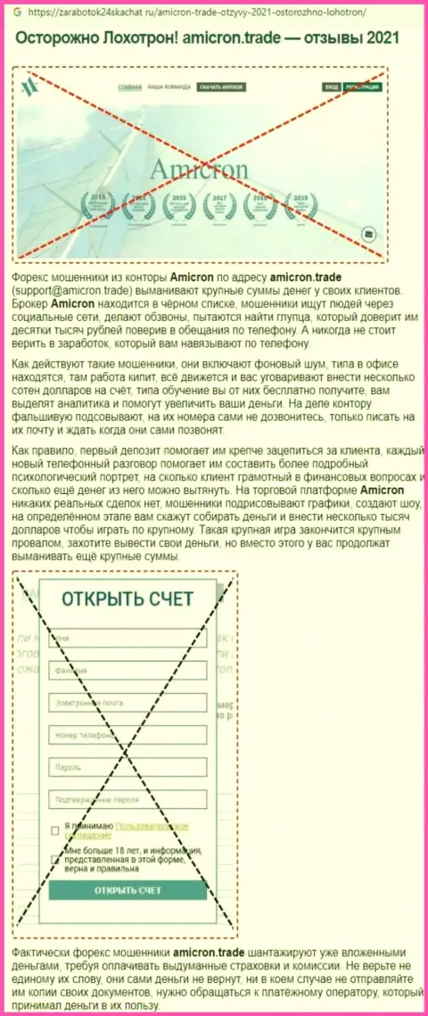 БУДЬТЕ КРАЙНЕ ОСТОРОЖНЫ !!! Амикрон находится в поиске потенциальных клиентов - это МОШЕННИКИ !!! (обзор афер)