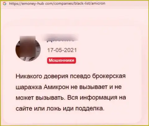 Достоверный отзыв, опубликованный жертвой мошеннических действий Amicron Trade, под обзором этой конторы