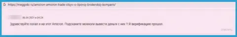 Достоверный отзыв, который опубликован клиентом Amicron под обзором деятельности указанной организации