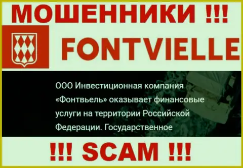 На официальном сервисе Fontvielle мошенники сообщают, что ими руководит ООО ИК Фонтвьель
