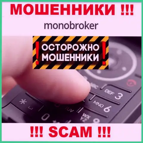 MonoBroker Net знают как надо кидать доверчивых людей на денежные средства, будьте очень бдительны, не берите трубку