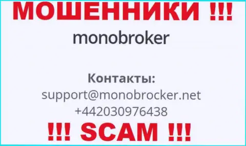 У MonoBroker Net имеется не один номер телефона, с какого именно поступит звонок Вам неизвестно, будьте крайне осторожны