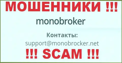Лучше не переписываться с интернет мошенниками MonoBroker, и через их электронную почту - жулики