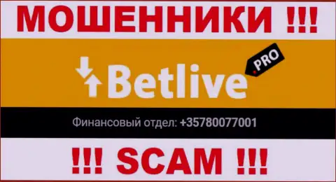 Будьте очень осторожны, интернет аферисты из компании Bet Live звонят жертвам с различных номеров телефонов