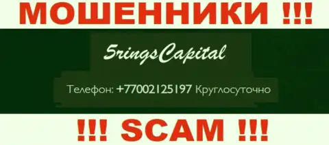 Вас довольно легко смогут развести на деньги мошенники из организации FiveRings-Capital Com, будьте очень осторожны звонят с различных телефонных номеров