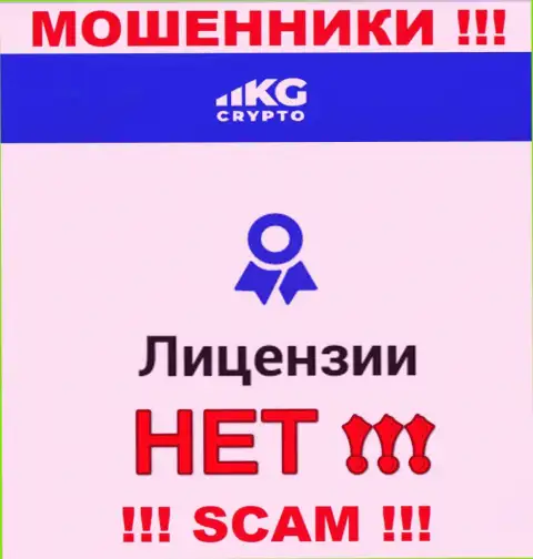 Мошенники CryptoKG Com не имеют лицензии на осуществление деятельности, очень опасно с ними иметь дело