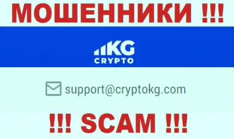 На официальном web-портале противоправно действующей компании CryptoKG, Inc расположен данный адрес электронного ящика
