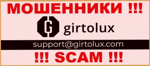 Пообщаться с ворюгами из конторы Girtolux Вы можете, если отправите сообщение им на е-майл