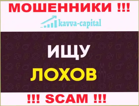 Место телефона internet-ворюг Kavva Capital в черном списке, внесите его немедленно