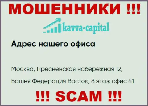 Осторожно !!! На веб-сайте Kavva Capital предоставлен липовый адрес регистрации компании