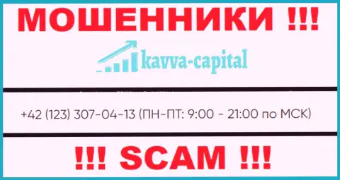 ОБМАНЩИКИ из Kavva Capital Com вышли на поиски жертв - звонят с нескольких телефонных номеров