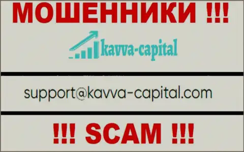 Не советуем общаться через адрес электронной почты с организацией Kavva Capital - это МОШЕННИКИ !!!