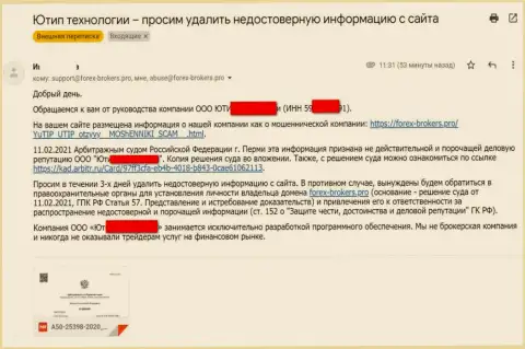 Сообщение от мошенников UTIP с предупреждением о подачи искового заявления