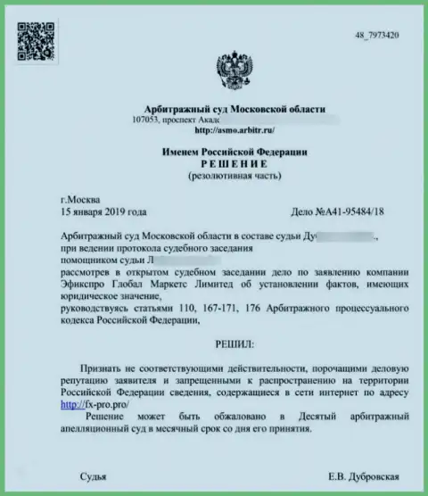 Решение Арбитражного суда Московской области по иску обманщиков ФхПро Ком в отношении интернет-портала Fx-Pro.Pro