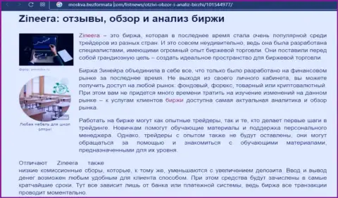Биржевая компания Zineera была представлена в обзорной публикации на интернет-портале москва безформата ком
