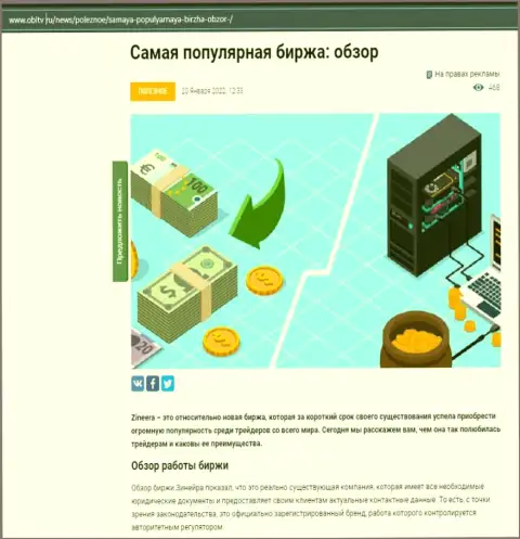 О биржевой организации Зинейра размещен материал на веб-портале obltv ru