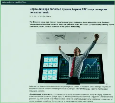 Информация о биржевой организации Zineera на портале businesspskov ru