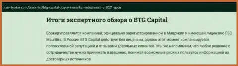 Ещё информационный материал об ФОРЕКС брокере BTG-Capital Com на сайте Отзыв-Брокер Ком