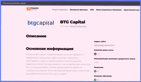 Краткие сведения о ФОРЕКС-дилингового центра БТГКапитал на сайте financeotzyvy com