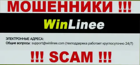 Довольно-таки рискованно связываться с организацией WinLinee, даже через электронную почту - это ушлые интернет мошенники !!!
