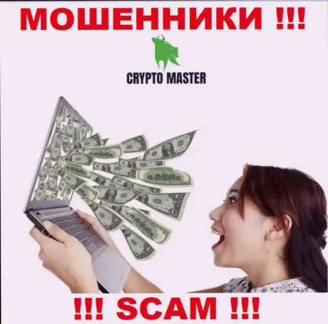 Мошенники Crypto Master могут попытаться уговорить и Вас вложить в их контору финансовые активы - ОСТОРОЖНЕЕ