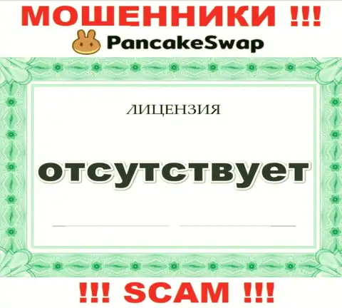 Сведений о лицензии Pancake Swap у них на официальном сайте не представлено - это РАЗВОД !