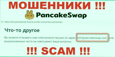 Электронная почта лохотронщиков PancakeSwap, размещенная на их сайте, не связывайтесь, все равно сольют