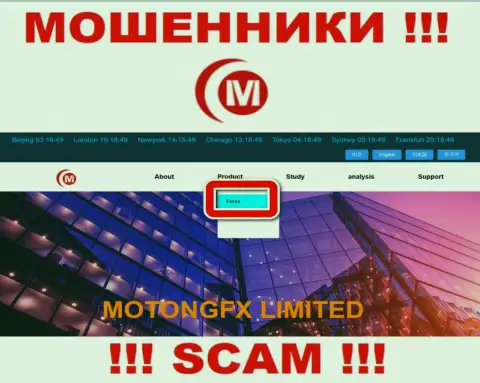 Не отдавайте денежные средства в Motong FX, род деятельности которых - Forex