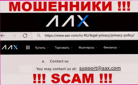 E-mail internet-мошенников AAX, на который можно им написать пару ласковых