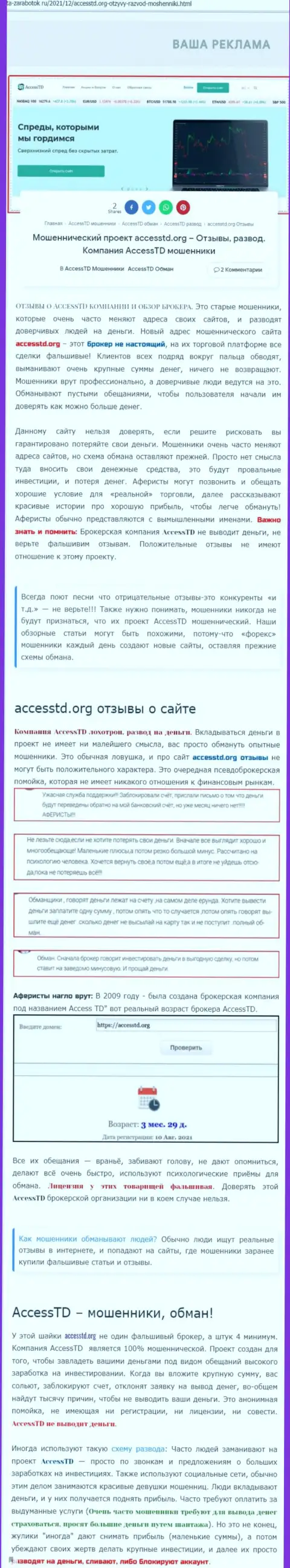 AccessTD Org - это МОШЕННИКИ !!! Обзор неправомерных деяний организации и отзывы пострадавших