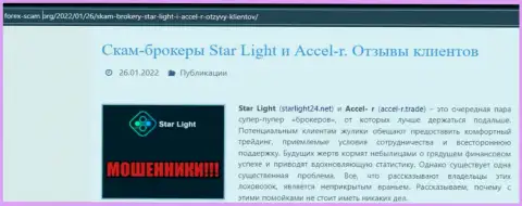 Внимательно читайте предложения сотрудничества StarLight24 Net, в компании мошенничают (обзор неправомерных действий)