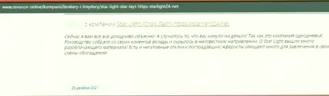 Отрицательный отзыв об конторе StarLight 24 - это хитрые интернет-лохотронщики