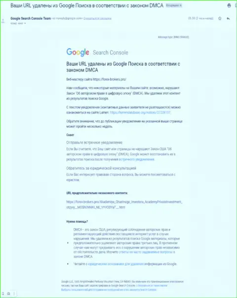 Письмо от мошенников Academy of Private Investor с уведомлением про удаление материала с Google поиска