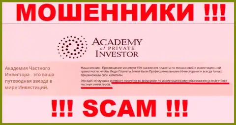 Будьте крайне осторожны !!! Academy of Private Investor МОШЕННИКИ !!! Их тип деятельности - Обучение инвестированию средств