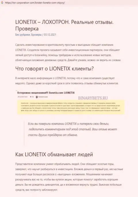 Обзорная статья о жульнических условиях взаимодействия в Lionetix Com