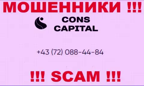 Помните, что мошенники из конторы Cons Capital названивают своим доверчивым клиентам с различных номеров телефонов
