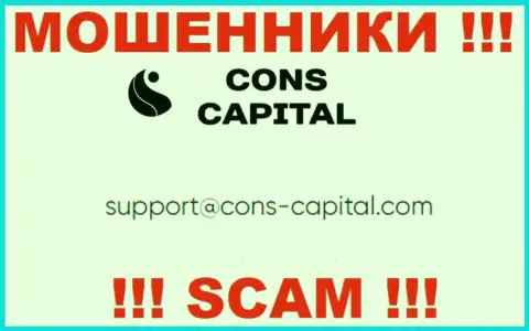 Вы обязаны знать, что связываться с компанией Конс Капитал Кипр Лтд даже через их электронный адрес слишком опасно это аферисты