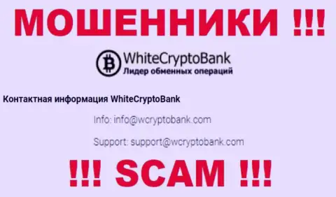 Слишком опасно писать сообщения на электронную почту, указанную на онлайн-ресурсе мошенников WhiteCryptoBank - могут раскрутить на средства