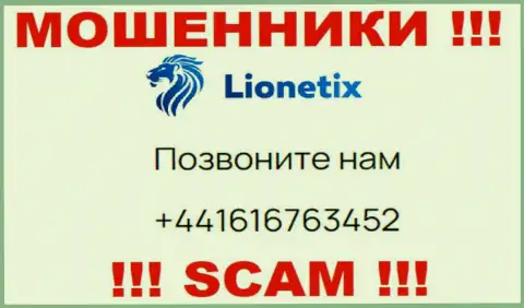 Для развода лохов на средства, мошенники Lionetix Com имеют не один телефонный номер