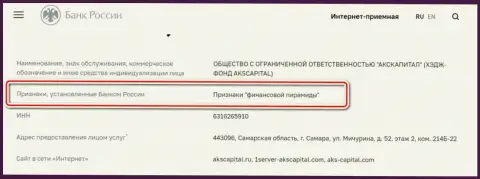 AKS Capital - это шулера, которые внесены Центральным Банком Российской Федерации в черный список, как контора с признакам финансовой пирамиды