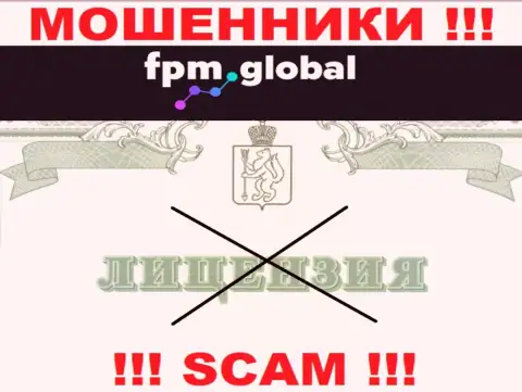 Лицензию обманщикам не выдают, в связи с чем у internet-мошенников FPM Global ее и нет