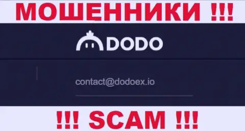 Мошенники DodoEx io опубликовали вот этот е-майл у себя на интернет-сервисе