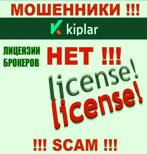 Kiplar Com работают нелегально - у данных махинаторов нет лицензии !!! БУДЬТЕ ВЕСЬМА ВНИМАТЕЛЬНЫ !!!
