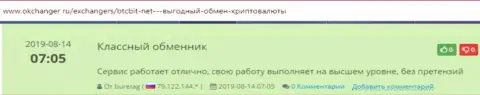 Высказывания о надежности сервиса обменного online-пункта BTCBit на онлайн-сервисе okchanger ru