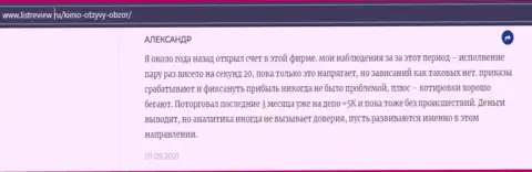 Валютный трейдер Форекс компании Киексо опубликовал отзыв о брокере на сайте infoscam ru
