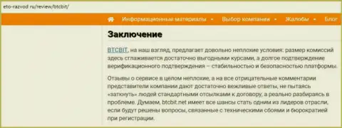 Заключение разбора деятельности онлайн обменки BTC Bit на сайте Eto Razvod Ru