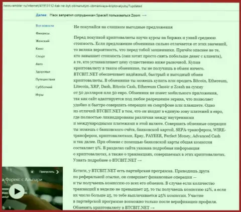Заключительная часть обзора услуг online-обменки BTCBit, расположенного на веб-портале news rambler ru