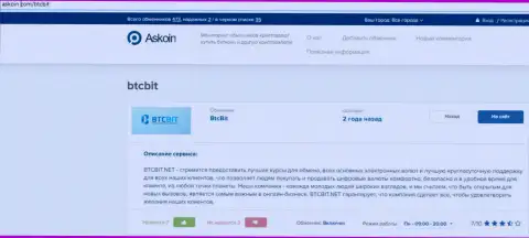 Материал о онлайн-обменнике BTCBit Net, представленный на сайте Askoin Com