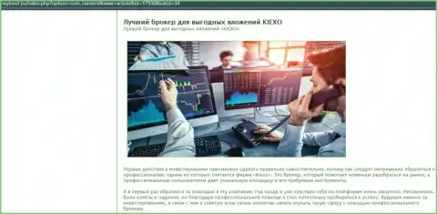 Доводы в пользу совершения торговых сделок с ФОРЕКС брокерской компанией KIEXO на сайте MyBoot Ru